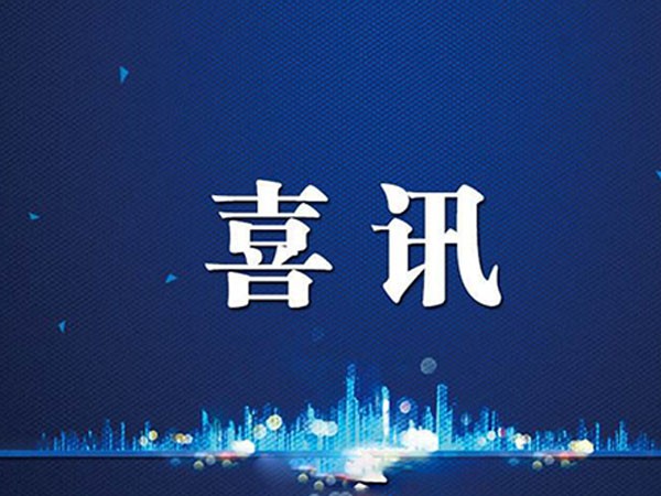 喜訊：公司榮獲防雷工程專業(yè)設(shè)計和施工甲級資質(zhì)證書