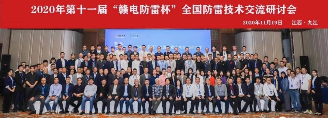 2020年第十一屆“贛電防雷杯”全國防雷技術(shù)交流研討會在江西 · 九江圓滿落幕！